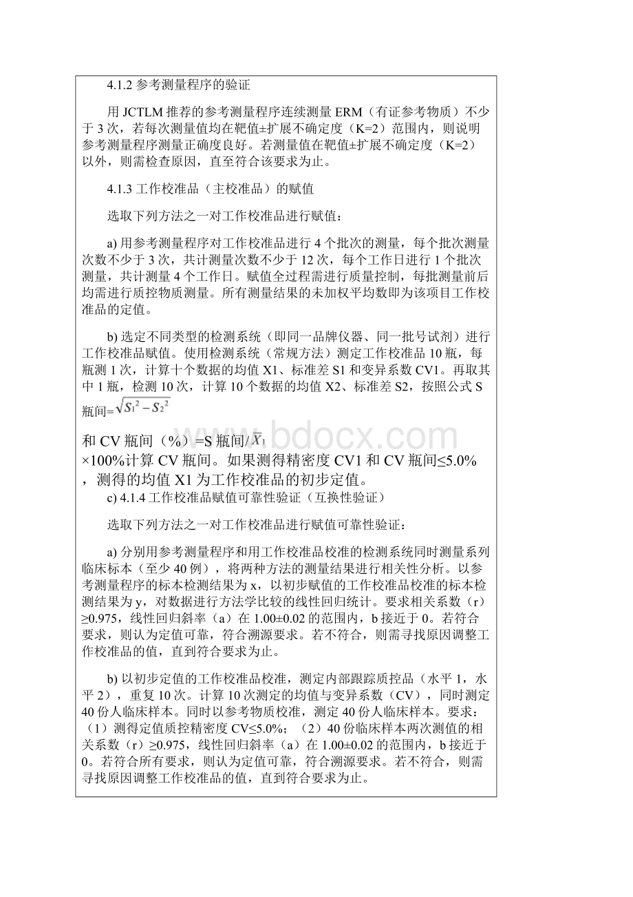 校准品赋值和可靠性验证规程.docx_第2页