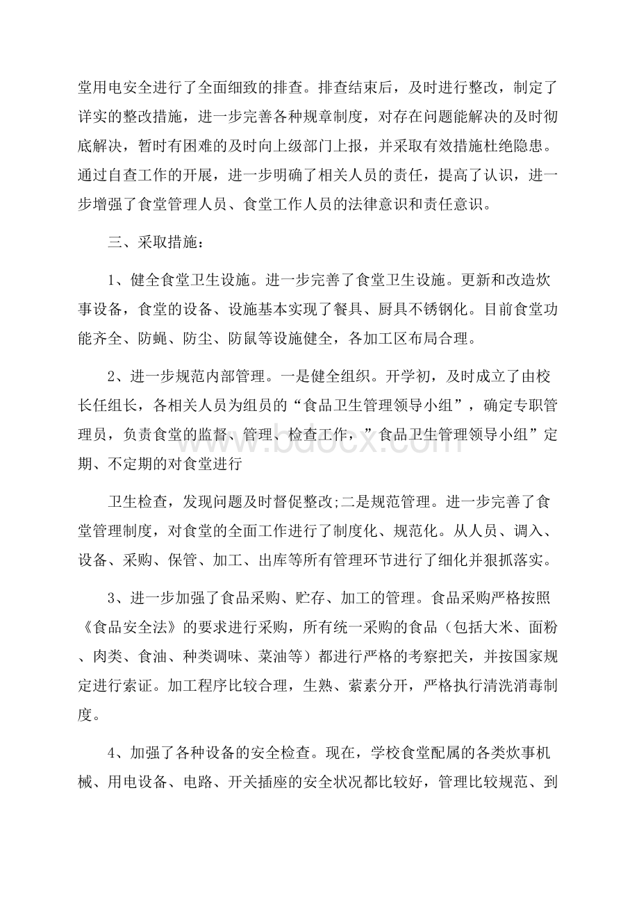 学校餐厅食品安全自查报告最新推荐范文五篇集锦.docx_第2页