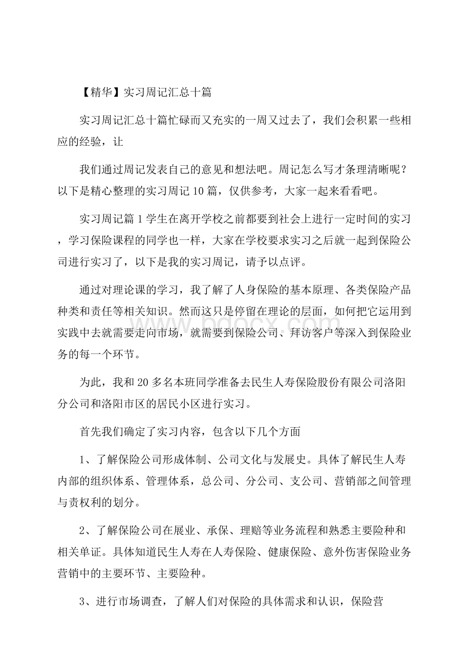 精华实习周记汇总十篇.docx