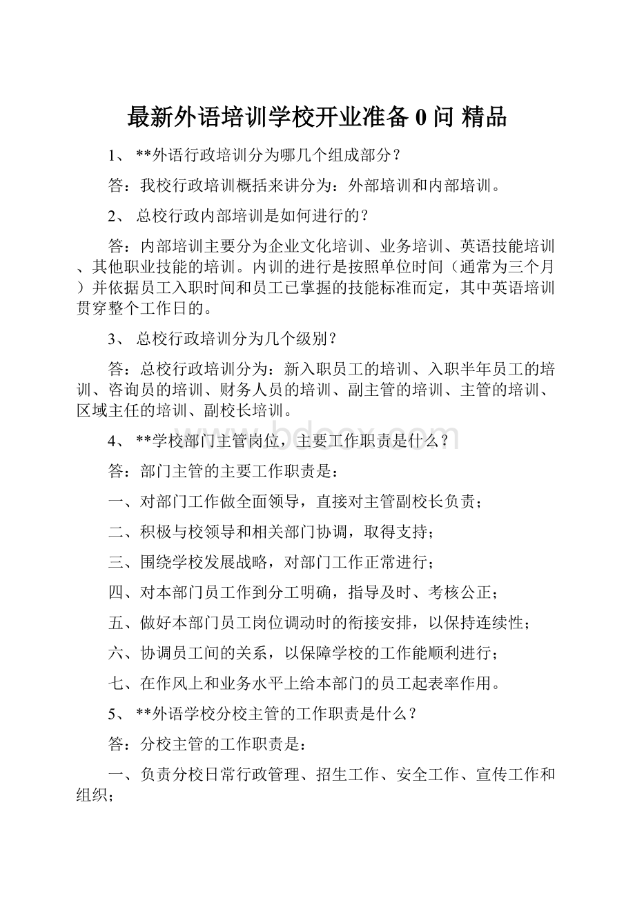 最新外语培训学校开业准备0问 精品.docx