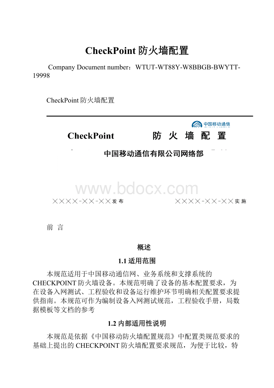 CheckPoint防火墙配置.docx