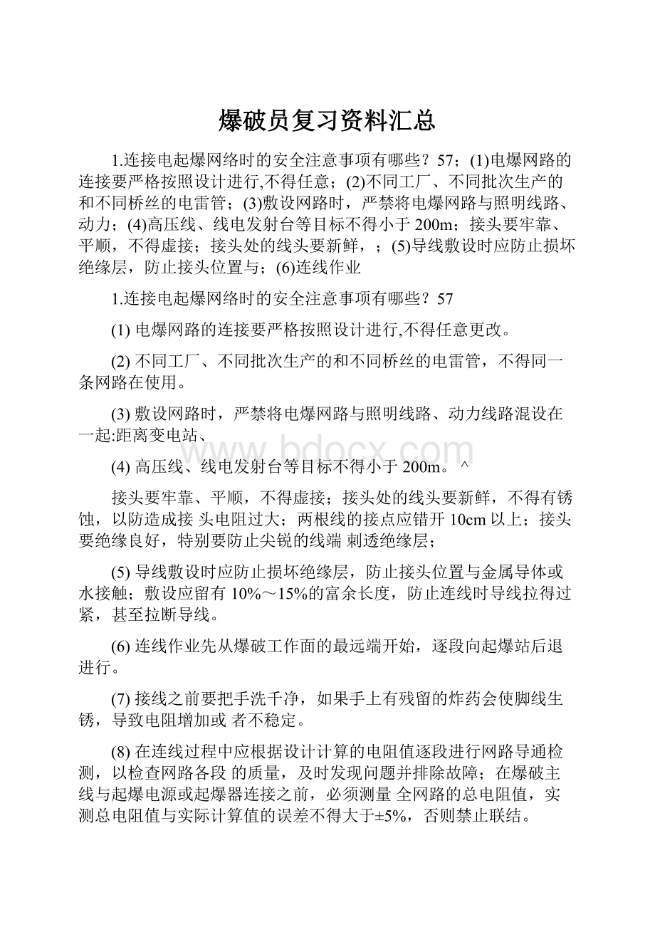 爆破员复习资料汇总.docx