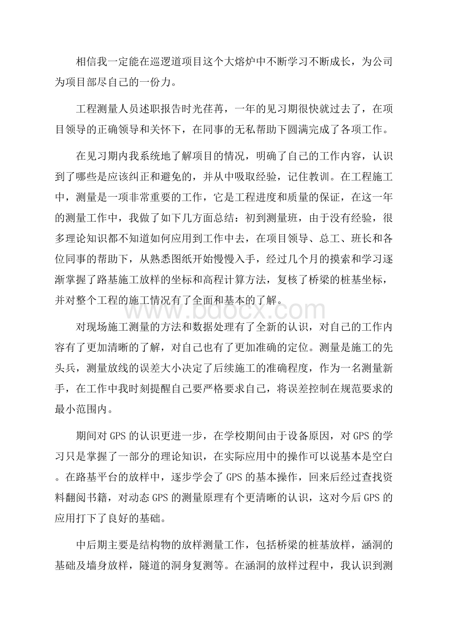 工程测量人员述职报告.docx_第3页