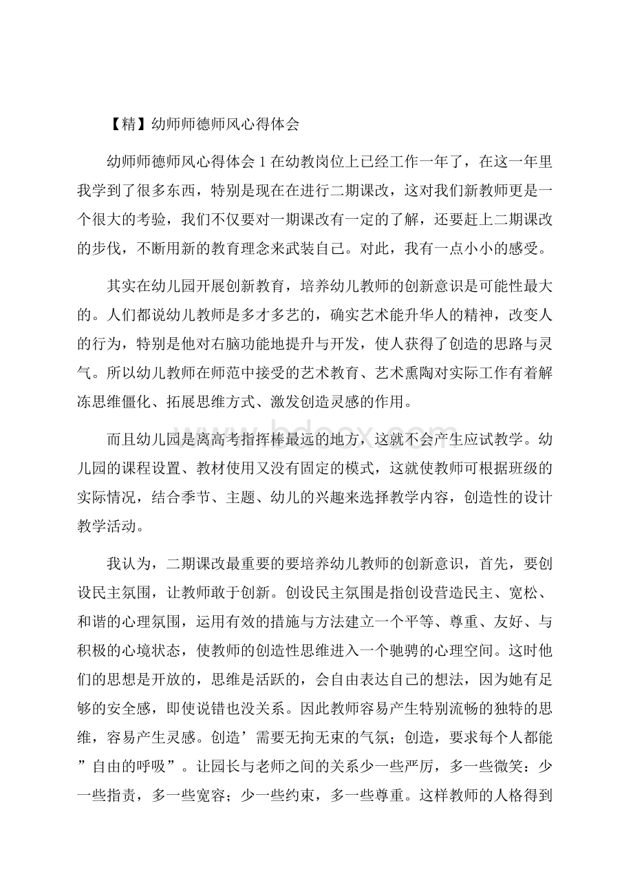 精幼师师德师风心得体会.docx