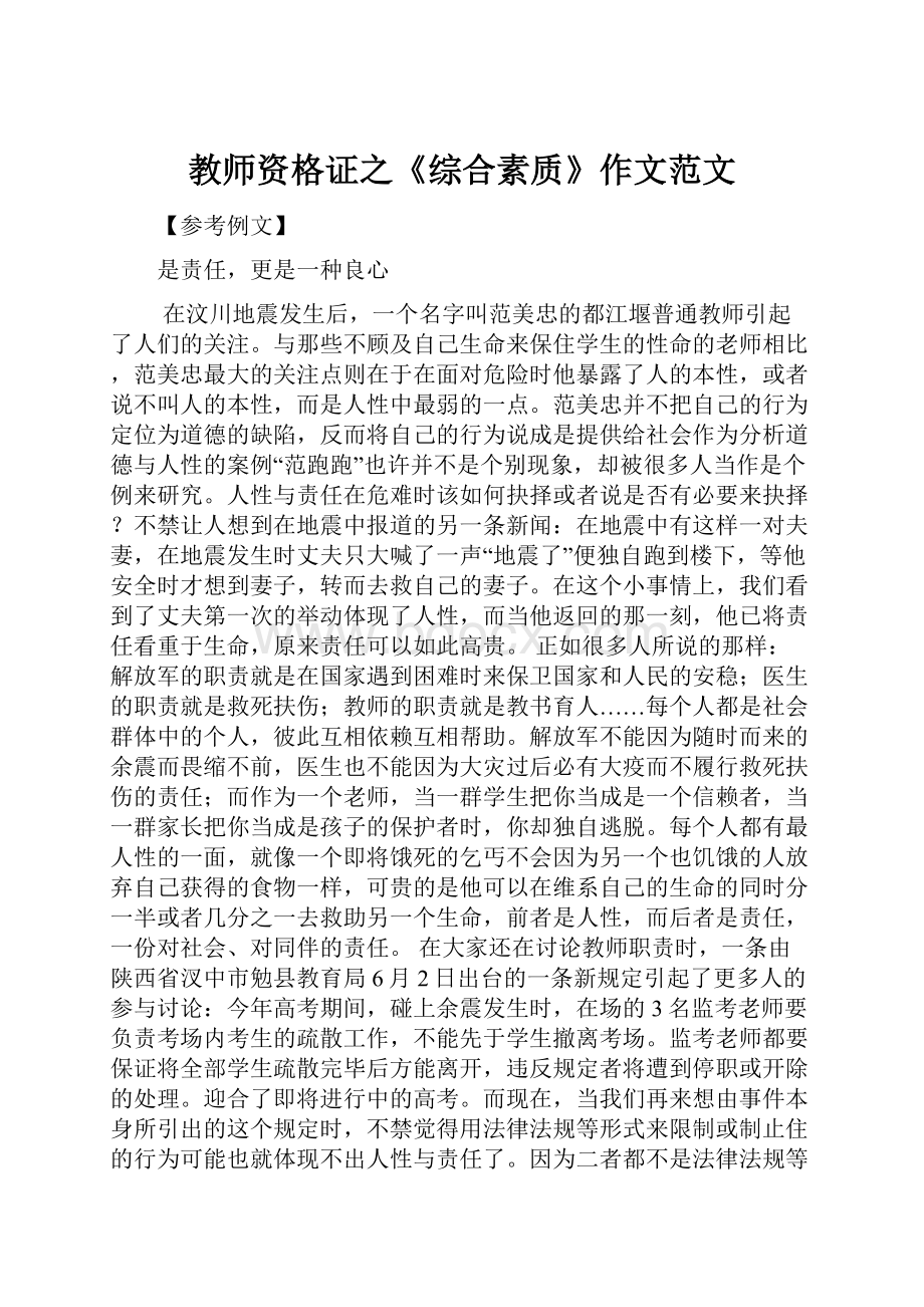 教师资格证之《综合素质》作文范文.docx