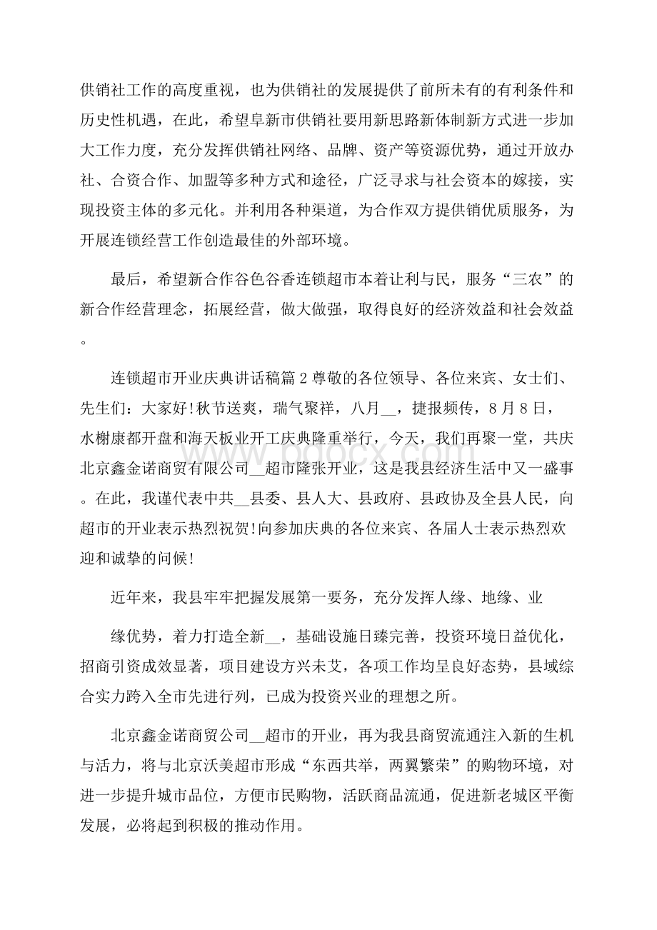 连锁超市开业庆典讲话稿.docx_第2页