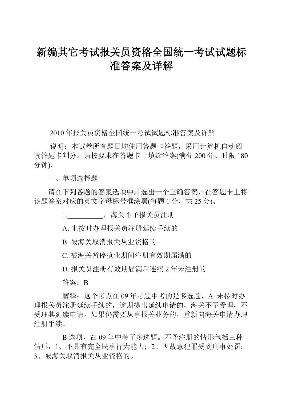 新编其它考试报关员资格全国统一考试试题标准答案及详解.docx_第1页