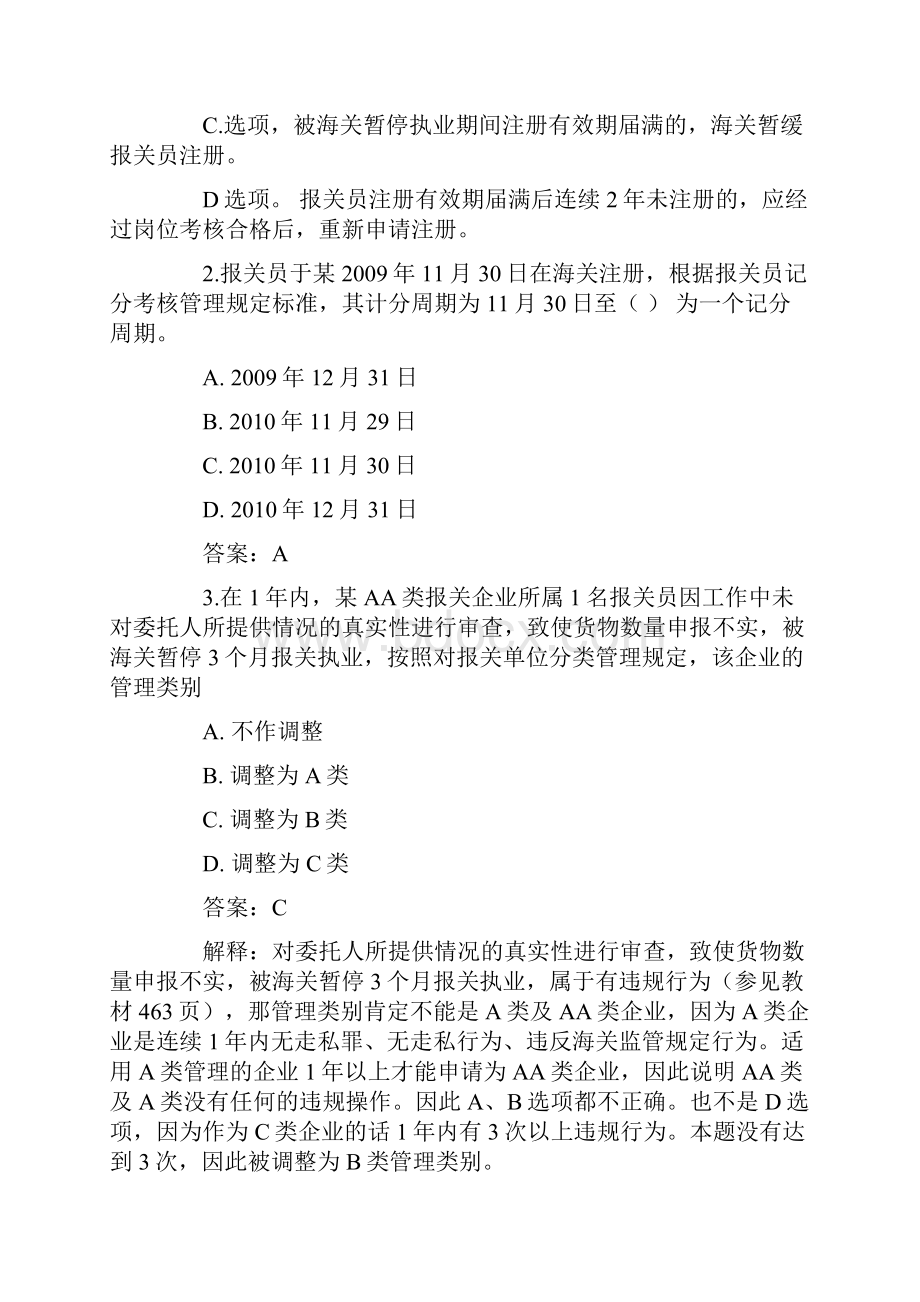 新编其它考试报关员资格全国统一考试试题标准答案及详解.docx_第2页