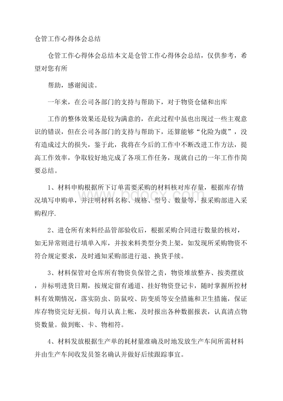 仓管工作心得体会总结.docx_第1页