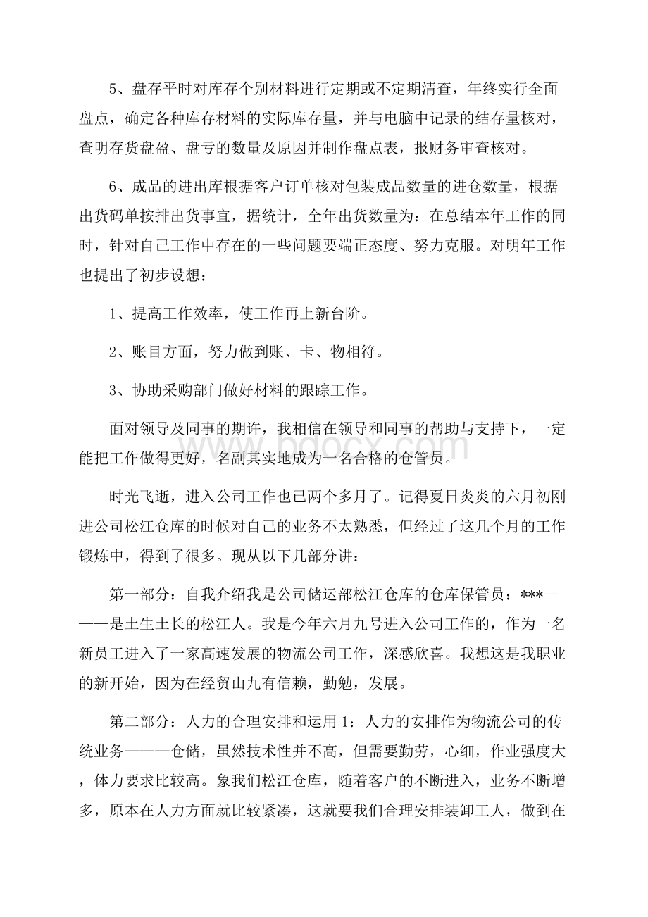 仓管工作心得体会总结.docx_第2页