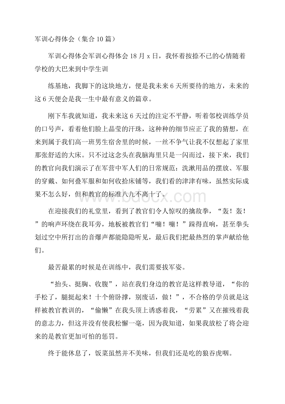 军训心得体会(集合10篇).docx