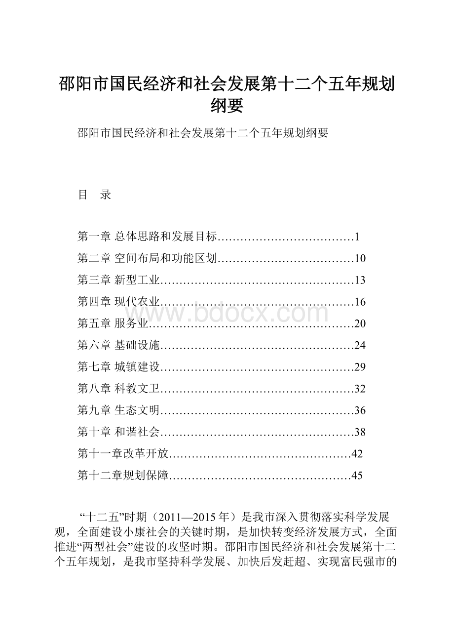 邵阳市国民经济和社会发展第十二个五年规划纲要.docx