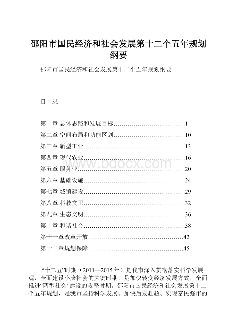 邵阳市国民经济和社会发展第十二个五年规划纲要.docx_第1页