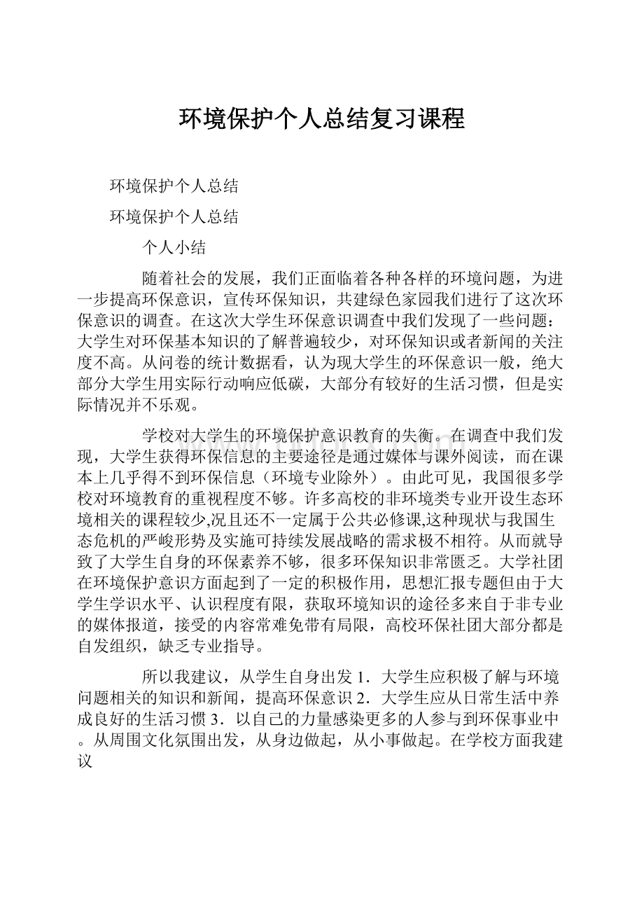 环境保护个人总结复习课程.docx_第1页