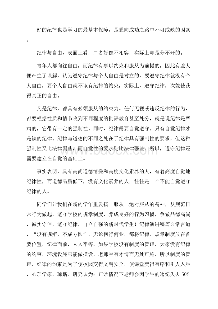 有关纪律演讲稿范文集锦九篇.docx_第3页