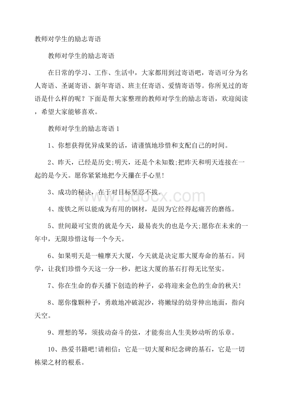 教师对学生的励志寄语.docx