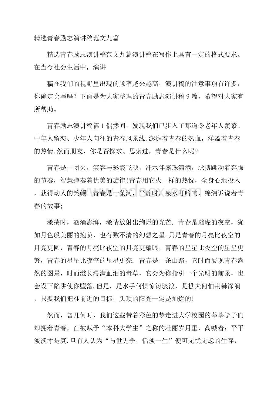 精选青春励志演讲稿范文九篇.docx_第1页