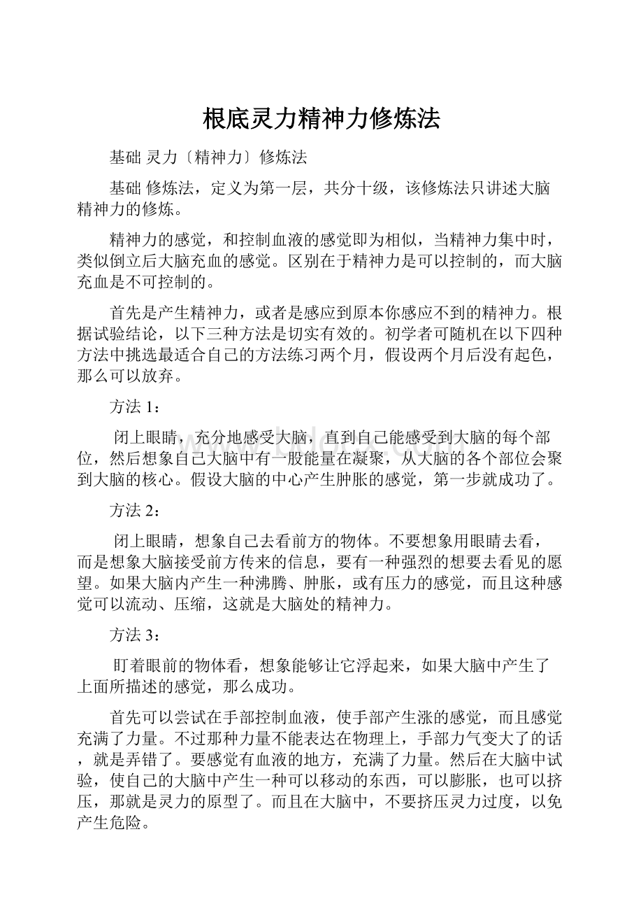 根底灵力精神力修炼法.docx_第1页