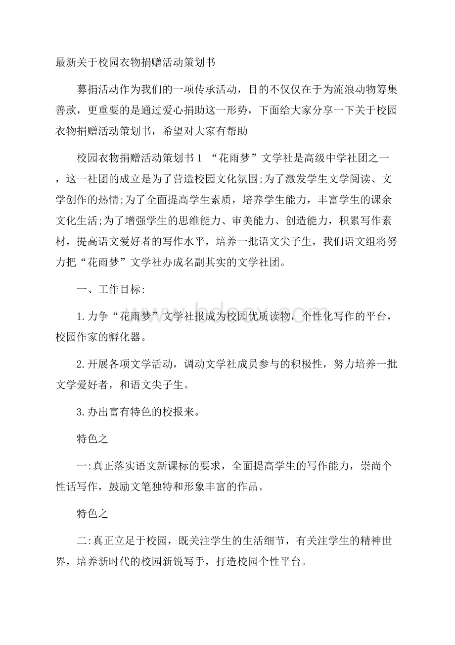 最新关于校园衣物捐赠活动策划书.docx_第1页