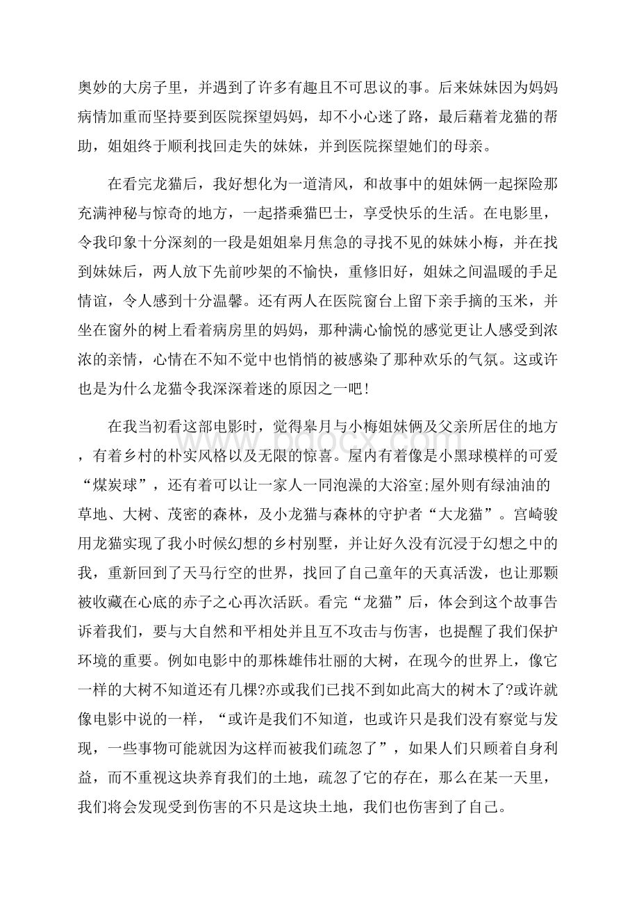 龙猫电影观后心得总结范文.docx_第2页