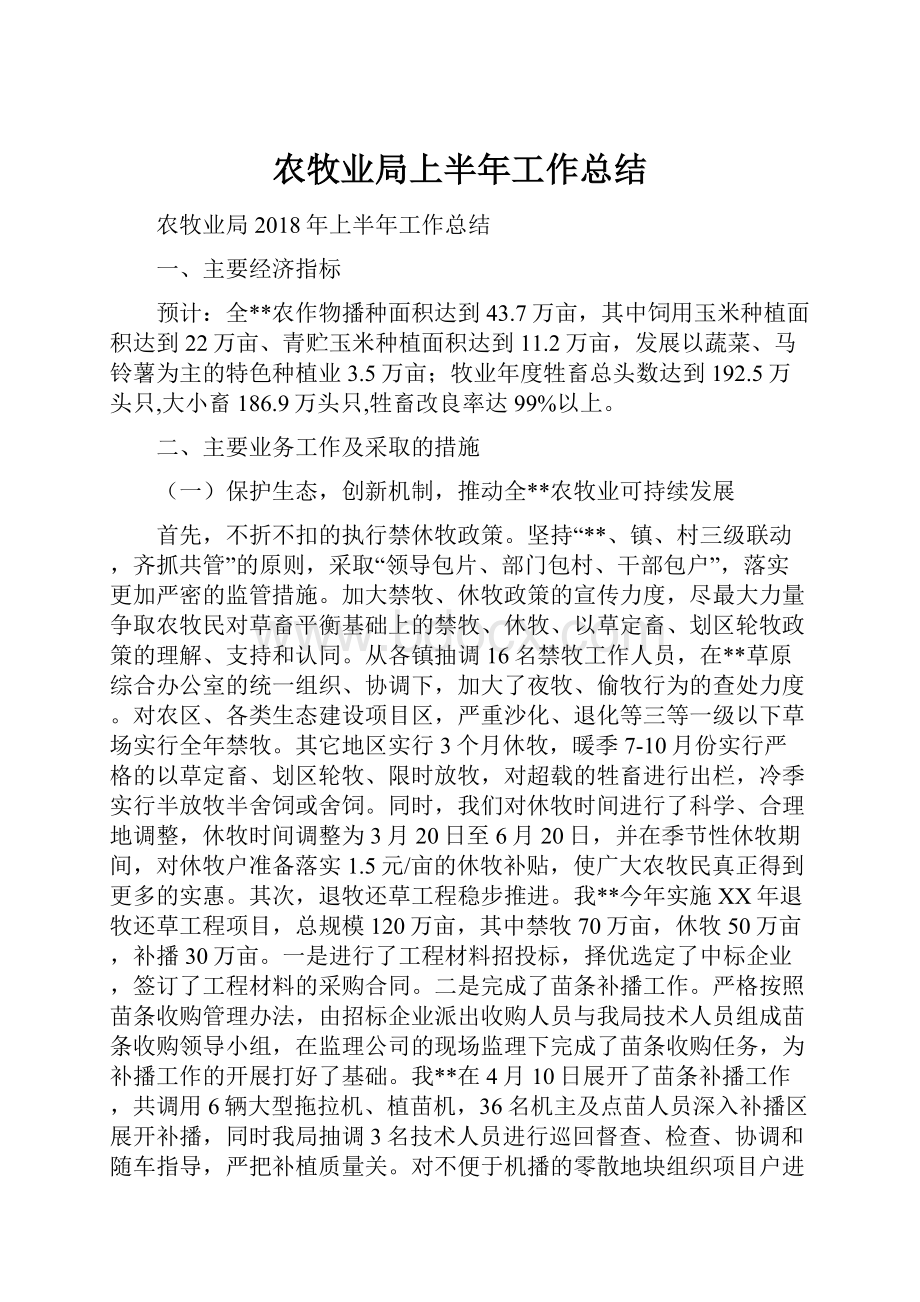 农牧业局上半年工作总结.docx_第1页