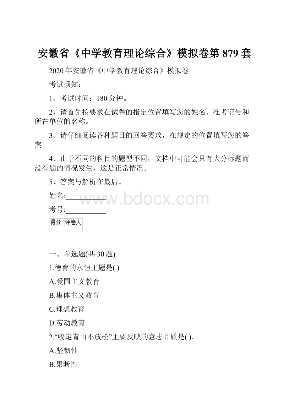 安徽省《中学教育理论综合》模拟卷第879套.docx_第1页