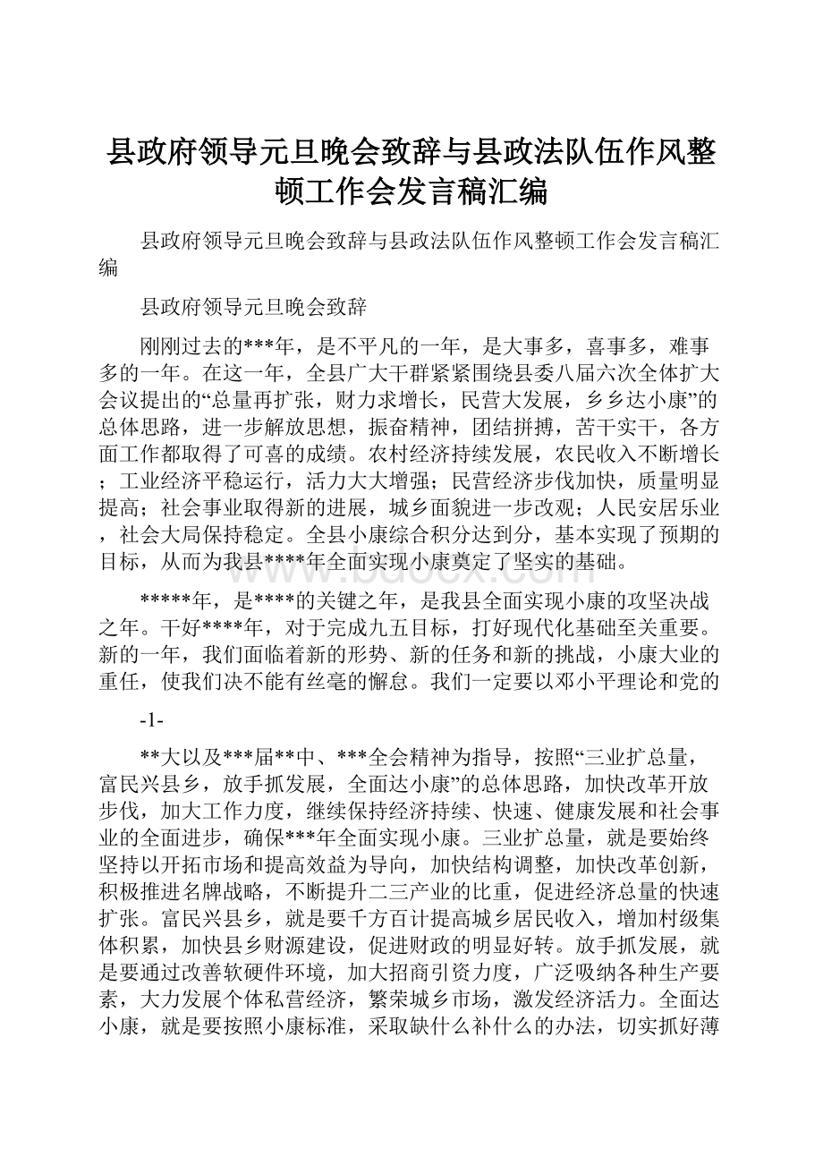 县政府领导元旦晚会致辞与县政法队伍作风整顿工作会发言稿汇编.docx