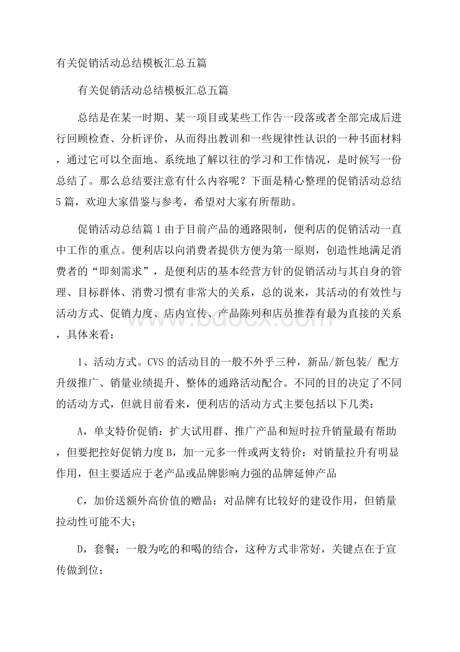 有关促销活动总结模板汇总五篇.docx_第1页