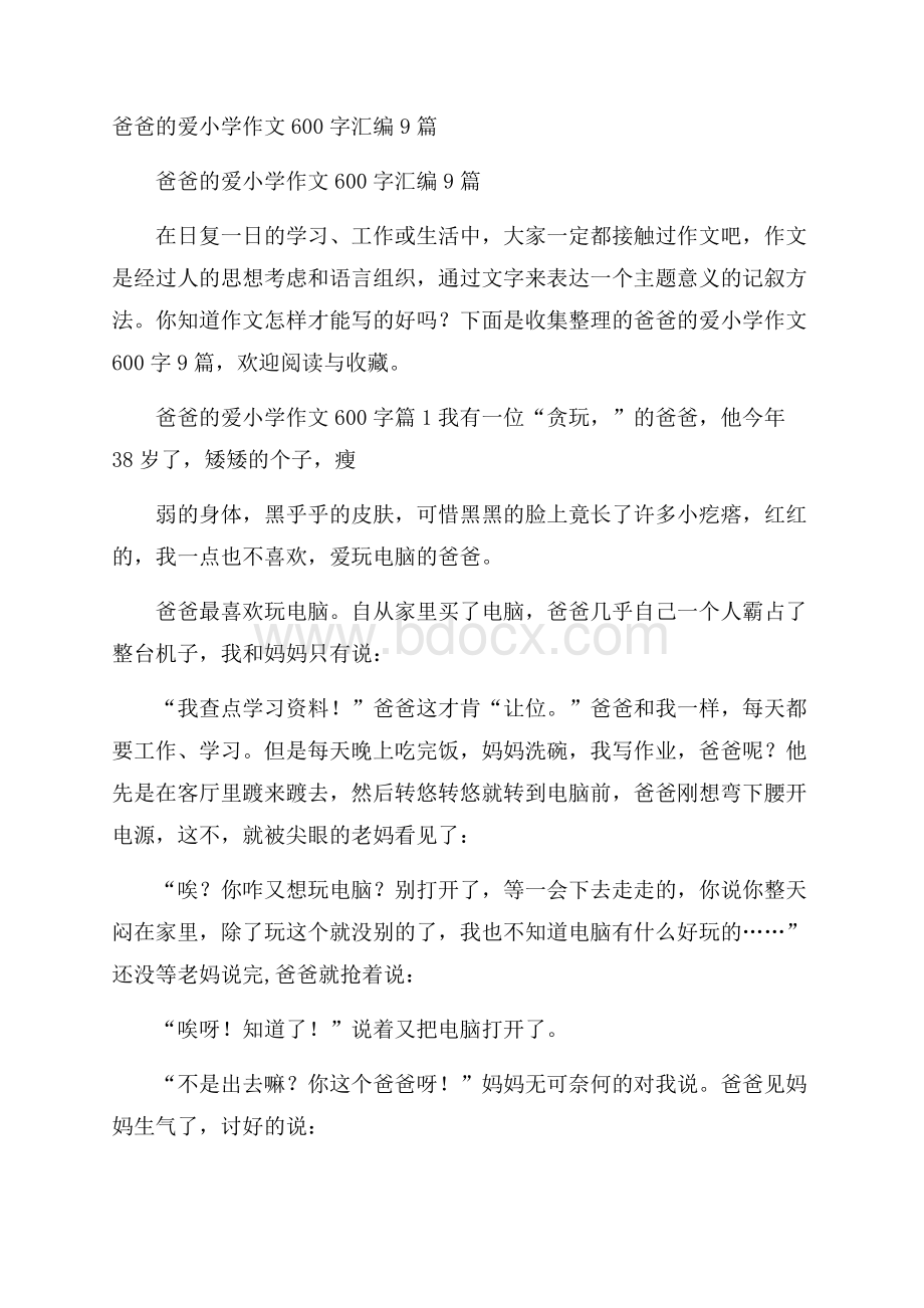 爸爸的爱小学作文600字汇编9篇.docx_第1页