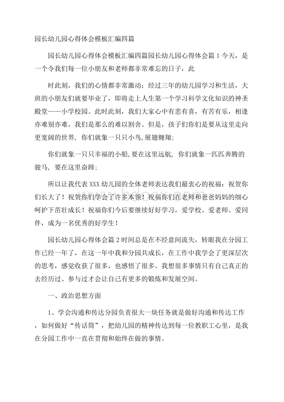 园长幼儿园心得体会模板汇编四篇.docx_第1页