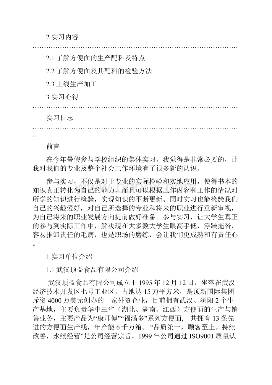 毕业实习报告明格格在康师傅.docx_第2页