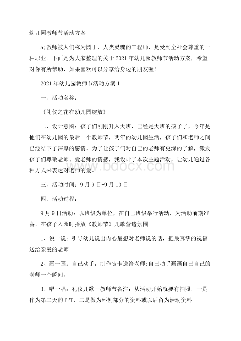 幼儿园教师节活动方案.docx_第1页