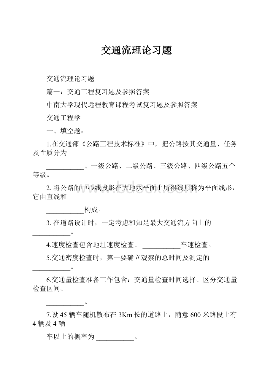 交通流理论习题.docx