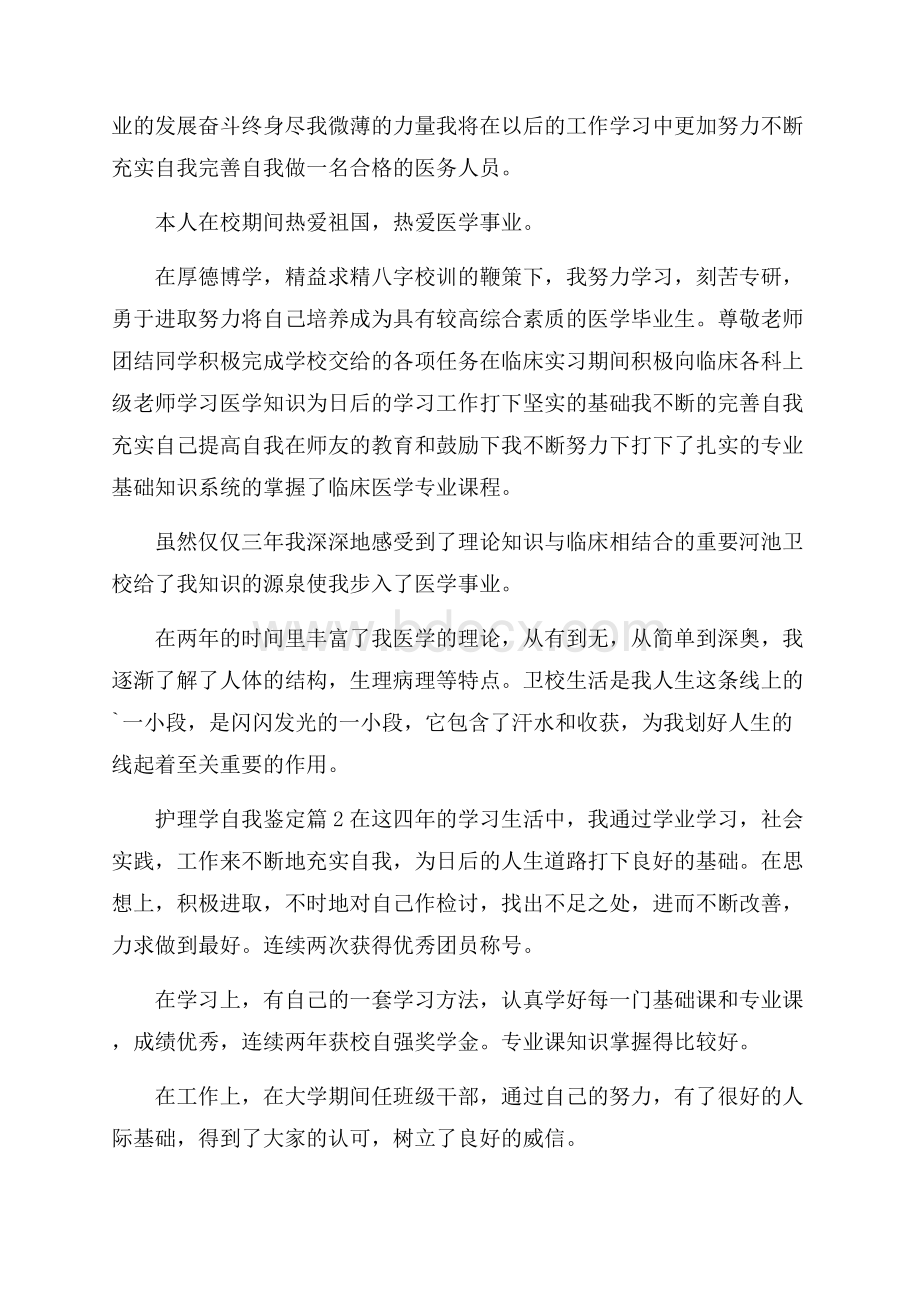 护理学自我鉴定合集6篇.docx_第2页