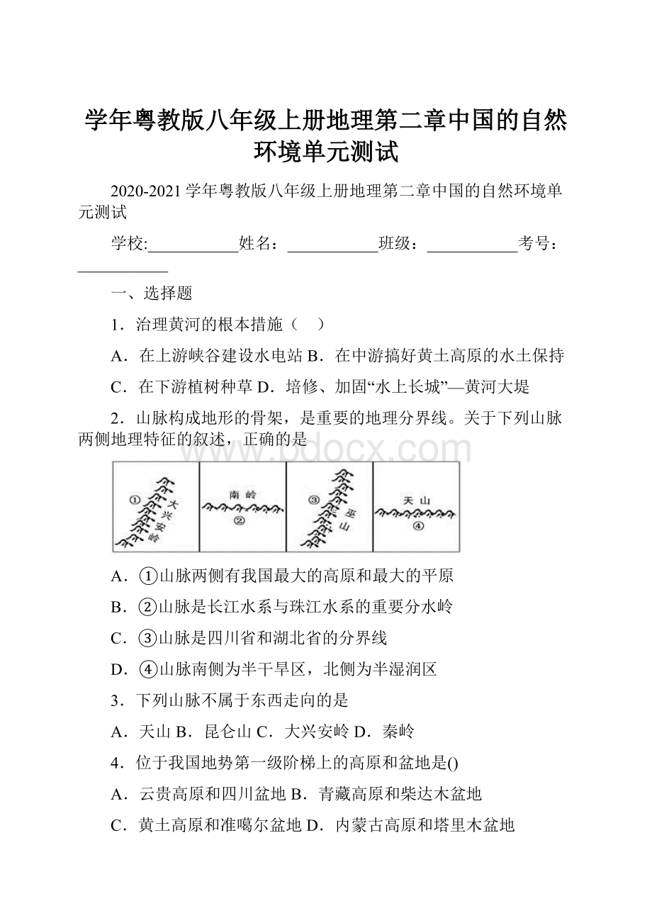 学年粤教版八年级上册地理第二章中国的自然环境单元测试.docx