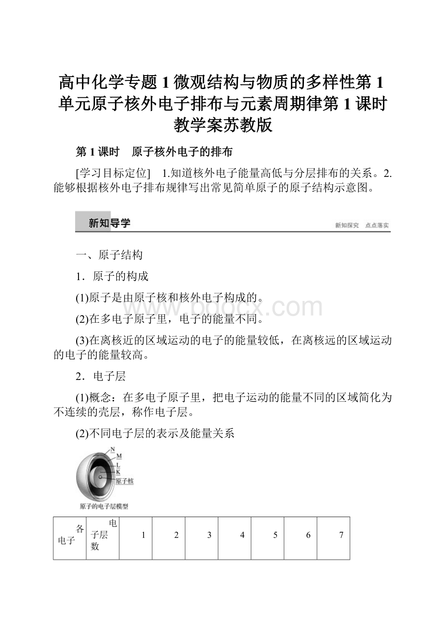 高中化学专题1微观结构与物质的多样性第1单元原子核外电子排布与元素周期律第1课时教学案苏教版.docx