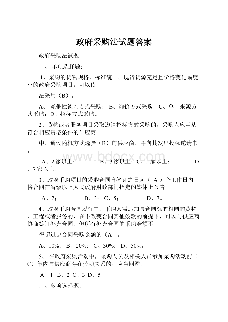 政府采购法试题答案.docx_第1页