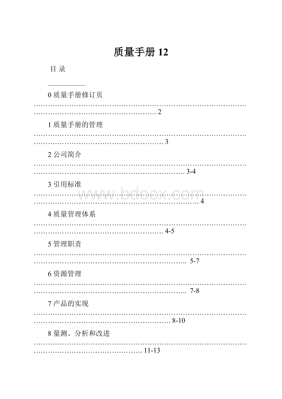 质量手册12.docx