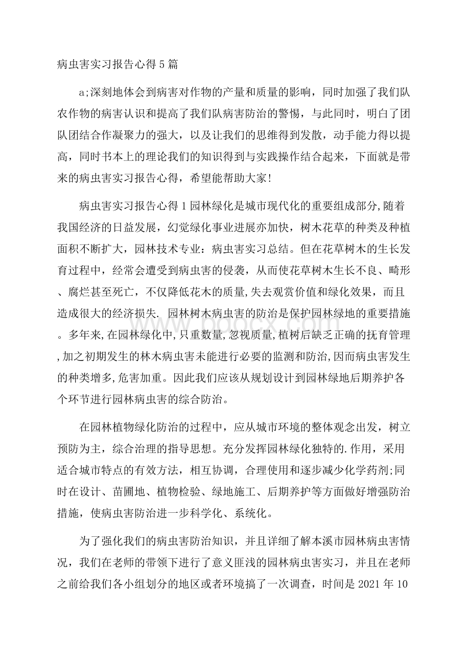 病虫害实习报告心得5篇.docx_第1页