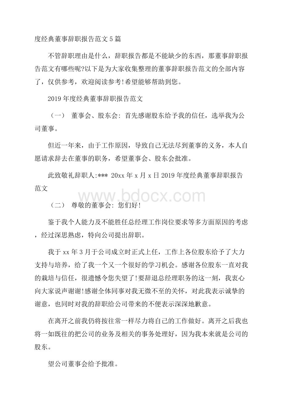 度经典董事辞职报告范文5篇.docx_第1页