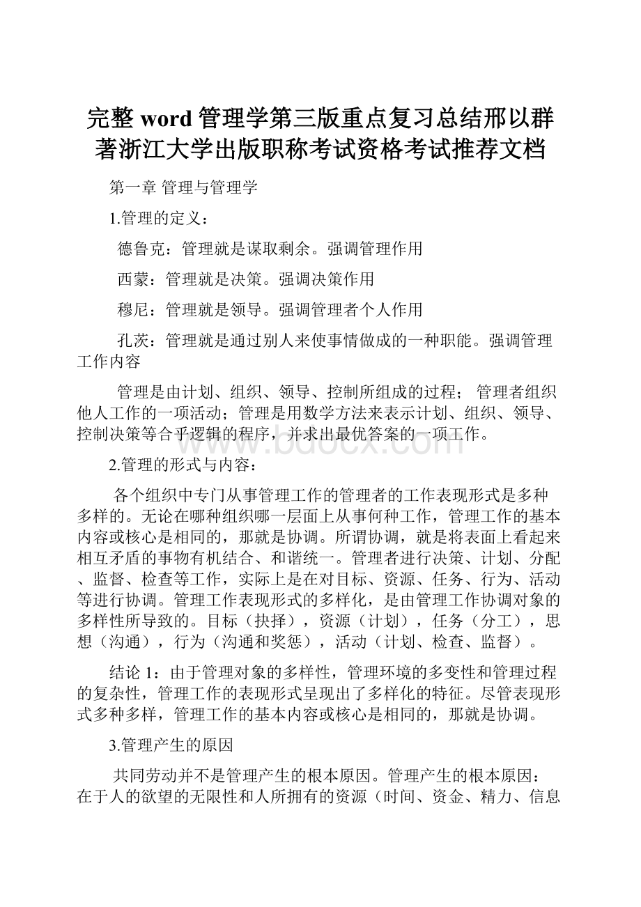 完整word管理学第三版重点复习总结邢以群著浙江大学出版职称考试资格考试推荐文档.docx_第1页