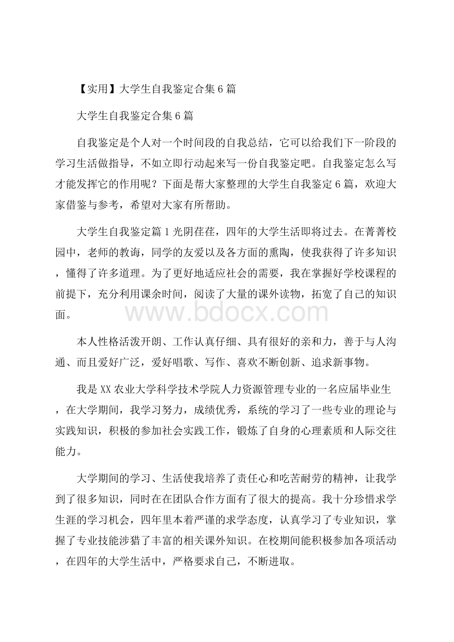 实用大学生自我鉴定合集6篇.docx