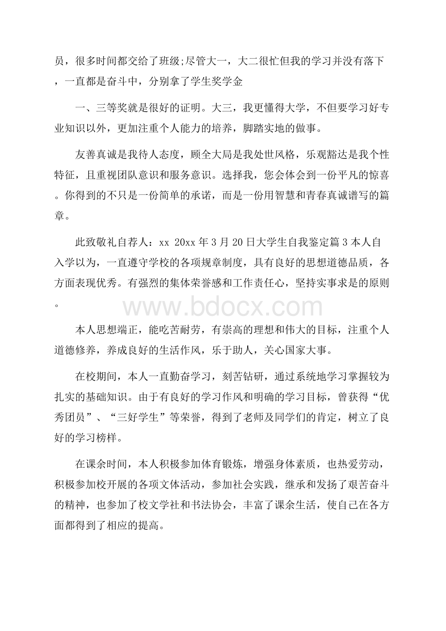 实用大学生自我鉴定合集6篇.docx_第3页