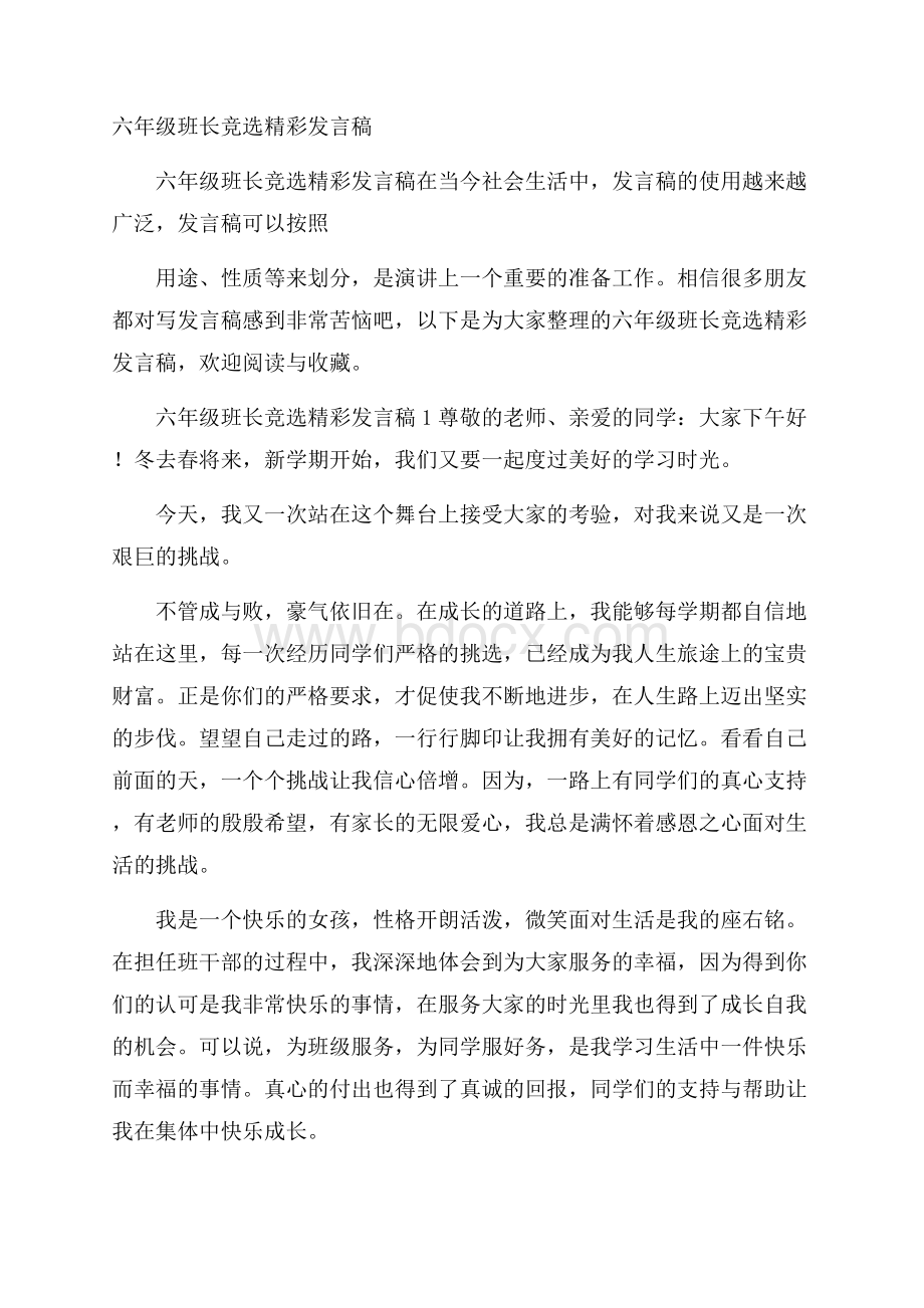 六年级班长竞选精彩发言稿.docx