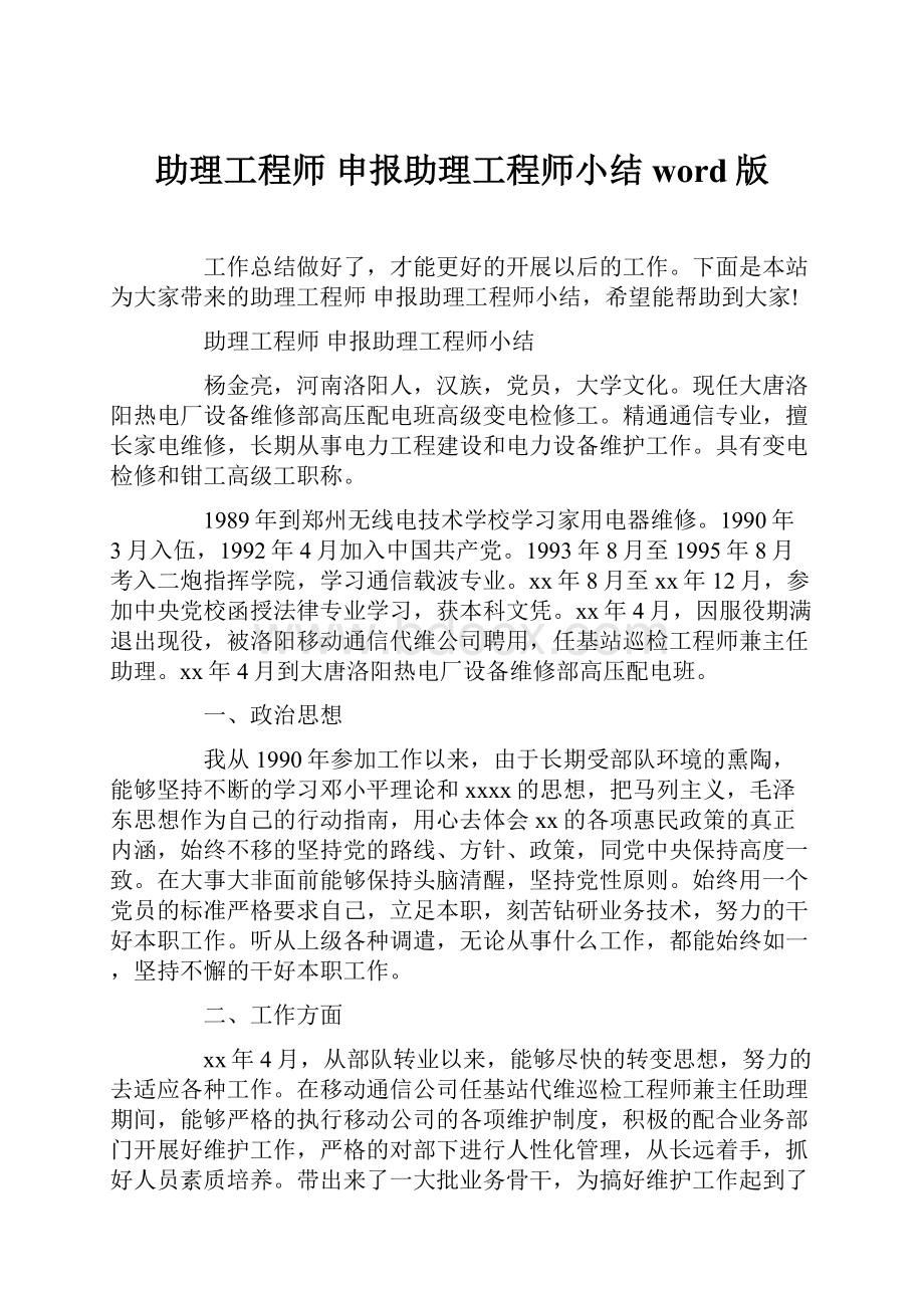 助理工程师 申报助理工程师小结word版.docx_第1页