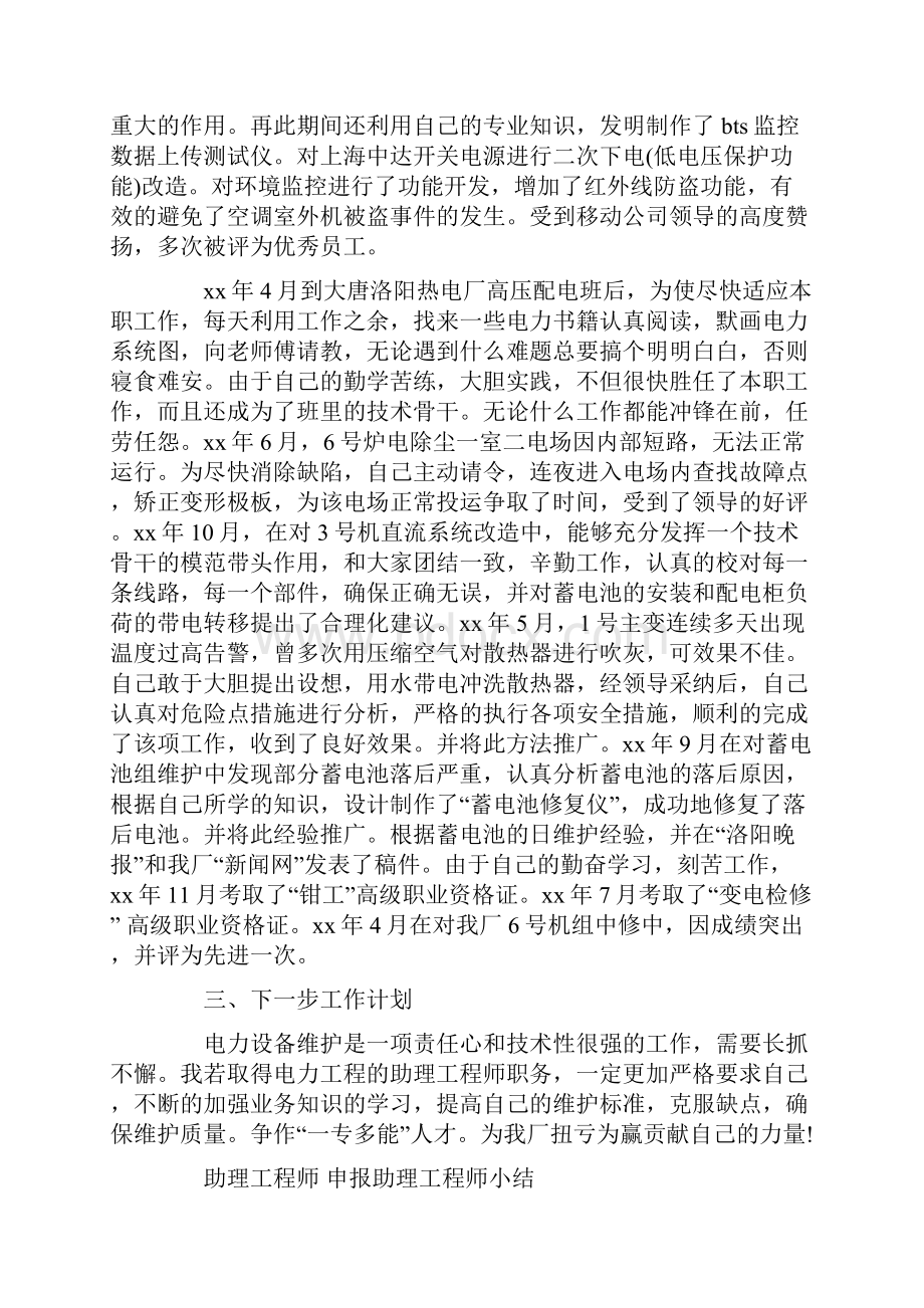 助理工程师 申报助理工程师小结word版.docx_第2页