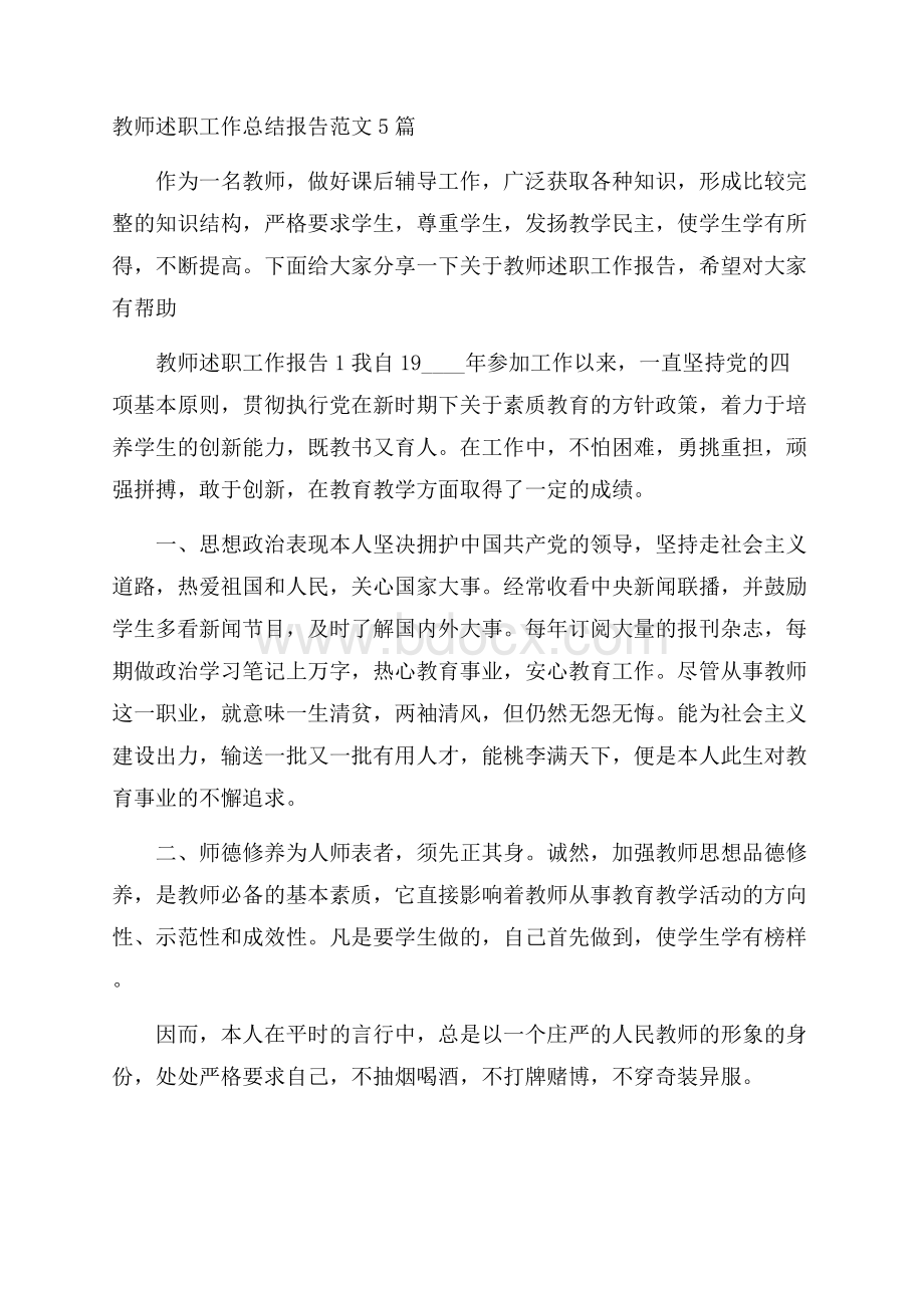 教师述职工作总结报告范文5篇.docx_第1页