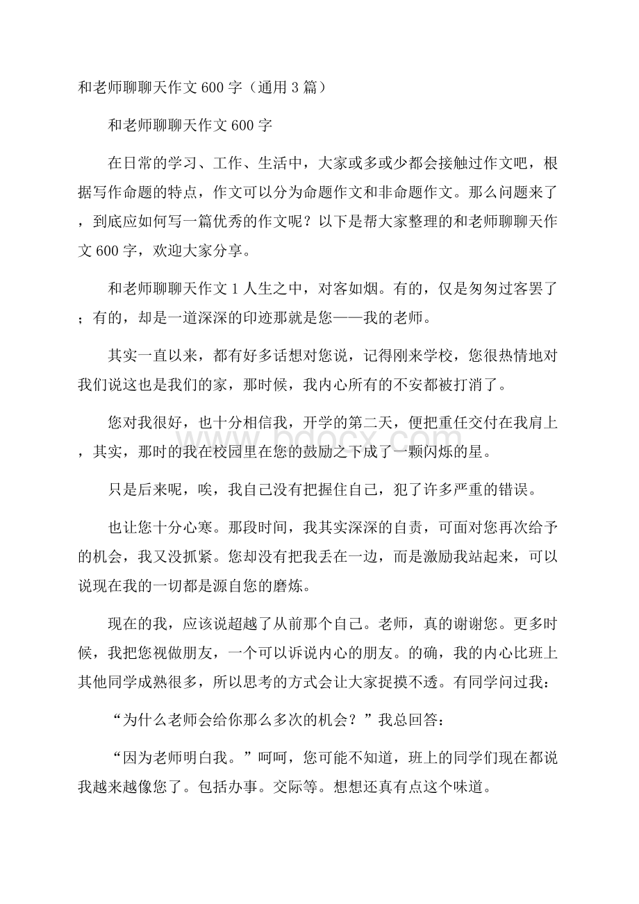 和老师聊聊天作文600字(通用3篇).docx_第1页