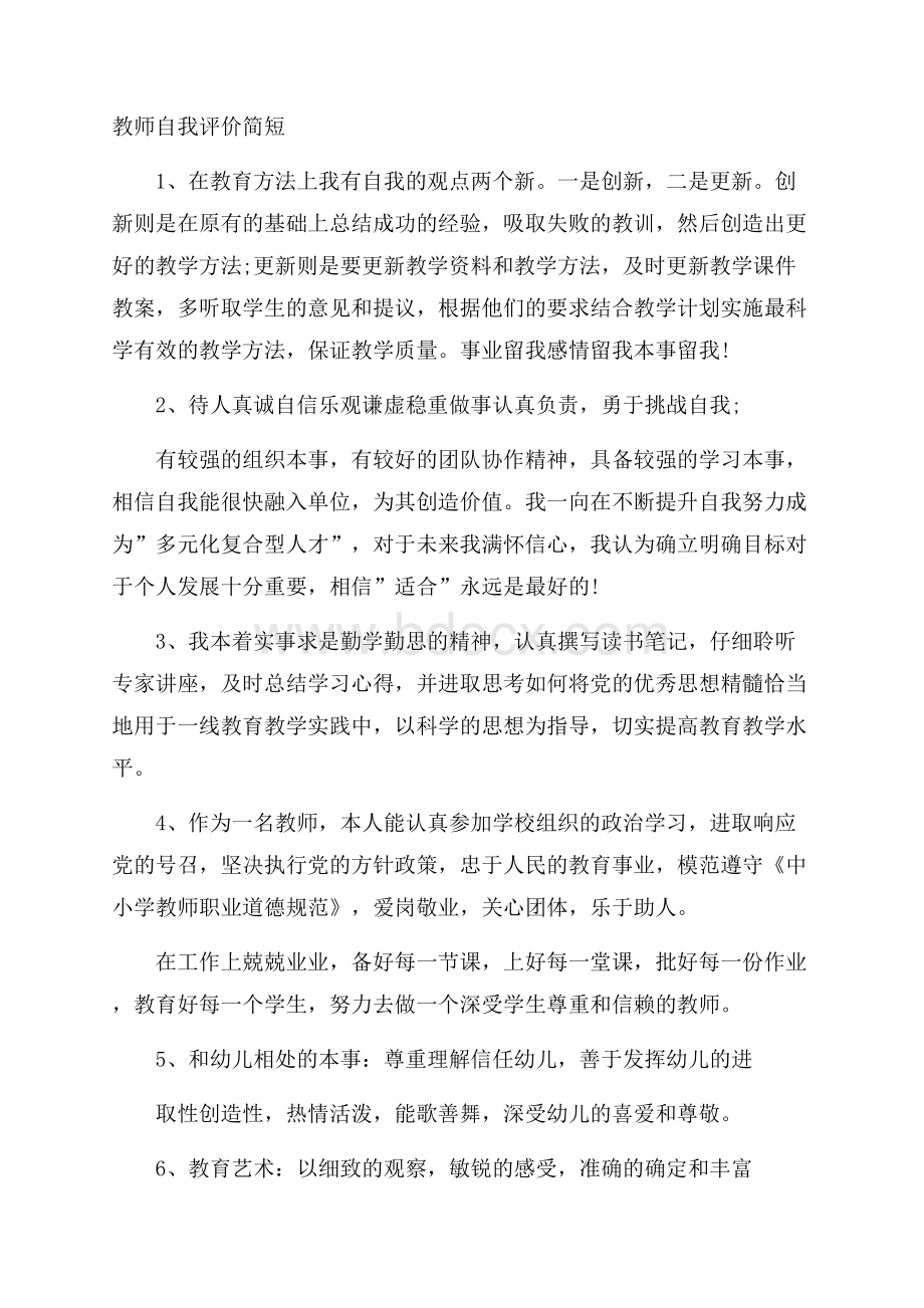 教师自我评价简短.docx