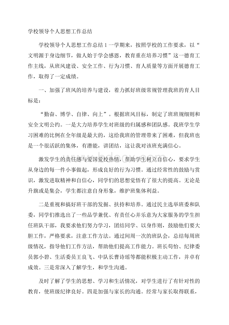 学校领导个人思想工作总结.docx